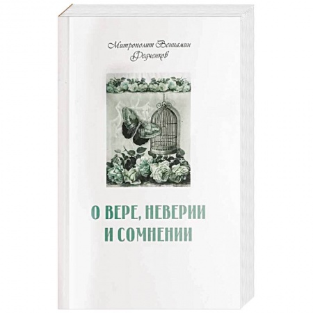 Православие и общество, книга О вере неверии и сомнении купить по низкой цене