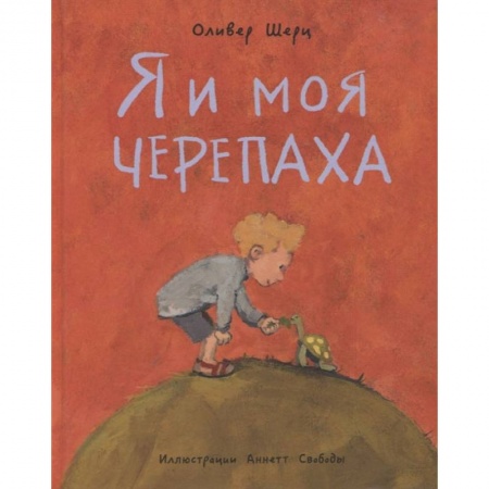 Зарубежная литература для детей, книга Я и моя черепаха купить по низкой цене