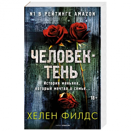 Зарубежный детектив, книга Человек-тень купить по низкой цене