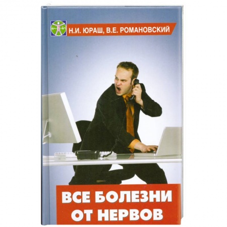 Книги, книга Все болезни от нервов купить по низкой цене
