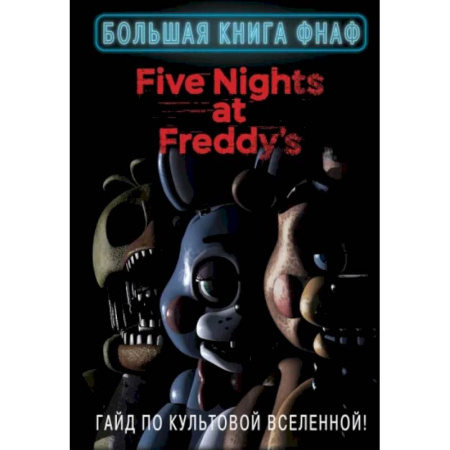 Компьютерные игры, книга Большая книга ФНАФ. Гайд по культовой вселенной купить по низкой цене