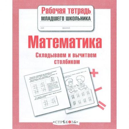 Книги, книга Математика. Складываем и вычитаем столбиком купить по низкой цене