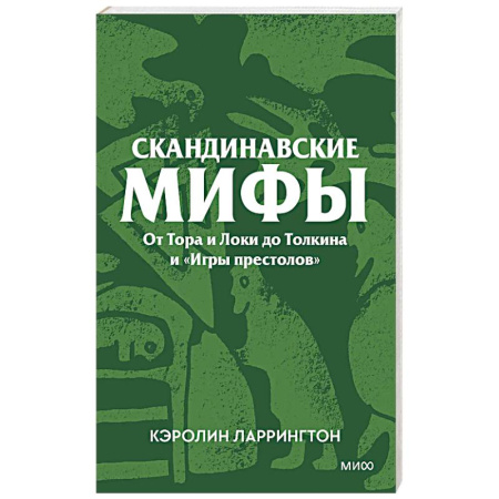 Эпос. Фольклор. Мифы, книга Скандинавские мифы. От Тора и Локи до Толкина и «Игры престолов» купить по низкой цене