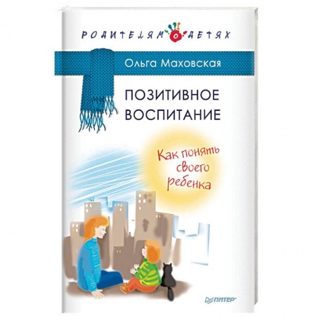 Воспитание и педагогика, книга Позитивное воспитание. Как понять своего ребенка купить по низкой цене