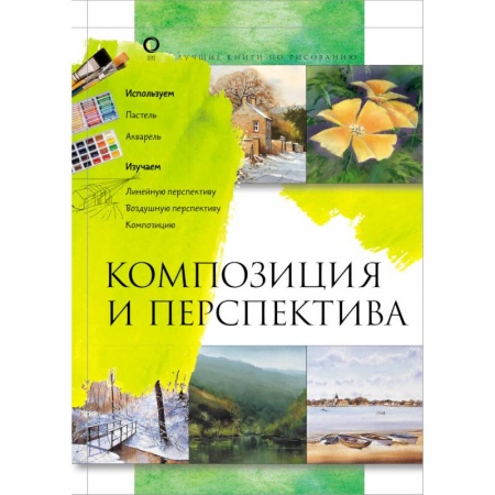 Живопись, книга Композиция и перспектива купить по низкой цене