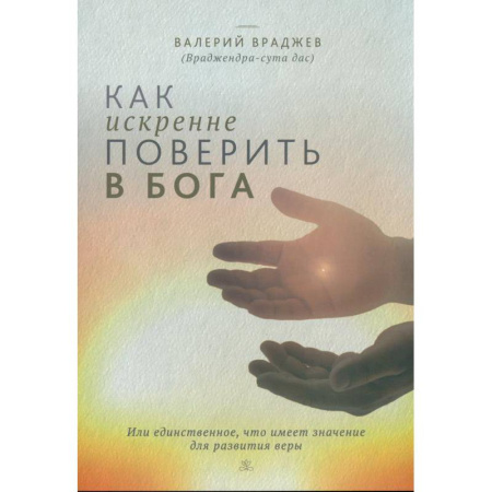 Христианство, книга Как искренне поверить в Бога, или Единственное, что имеет значение для развития веры купить по низкой цене