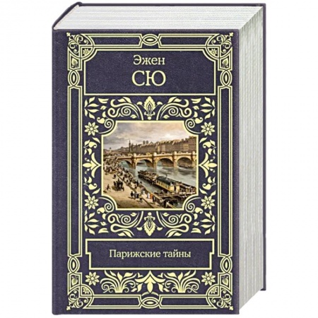 Зарубежная классика, книга Парижские тайны купить по низкой цене