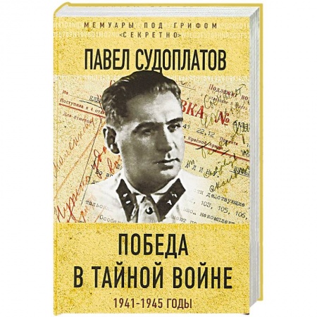 Военные действия, сражения, книга Победа в тайной войне. 1941-1945 годы купить по низкой цене