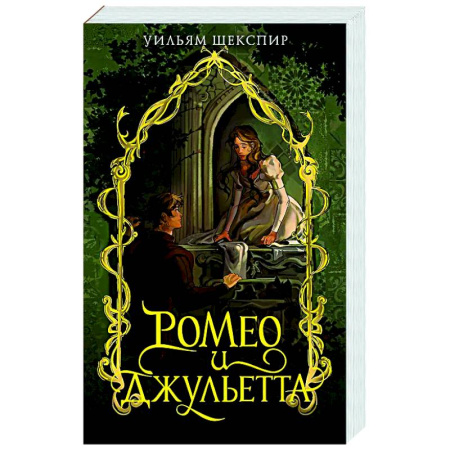 Зарубежная классика, книга Ромео и Джульета купить по низкой цене