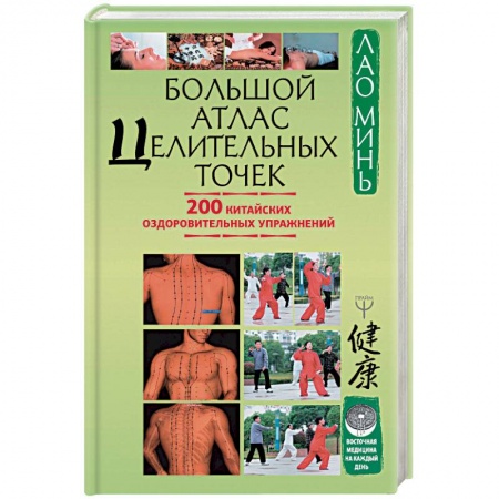 Другие терапии, книга Большой атлас целительных точек. 200 китайских оздоровительных упражнений купить по низкой цене