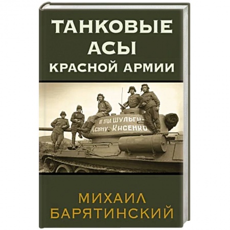 Бронетехника. Танки. Артиллерия, книга Танковые асы Красной Армии купить по низкой цене