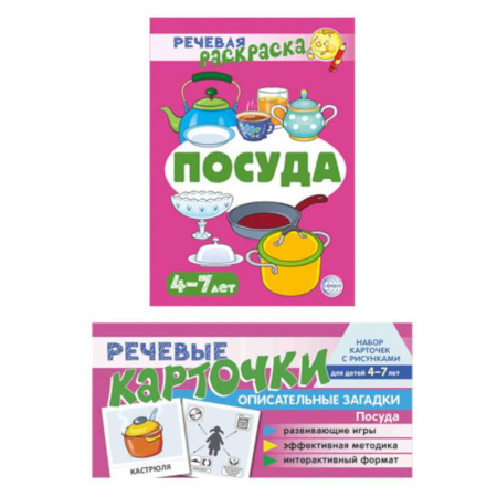 Развивающие раскраски, книга Учебно-игровой комплект. Посуда (коплект из 2- книг) купить по низкой цене
