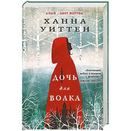 Зарубежное фэнтези, книга Дочь для волка купить по низкой цене