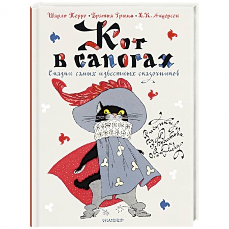 Сказки народов мира, книга Кот в сапогах. Сказки самых известных сказочников купить по низкой цене
