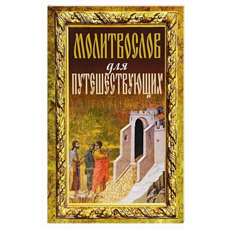 Книги, книга Молитвослов для путешествующих купить по низкой цене
