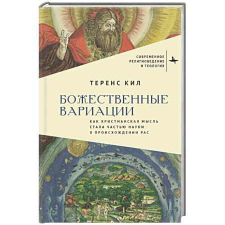 Религиоведение. История религий, книга Божественные вариации.Как христианская мысль стала частью науки о происхождении расс купить по низкой цене