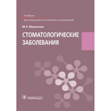 Стоматология, книга Стоматологические заболевания купить по низкой цене