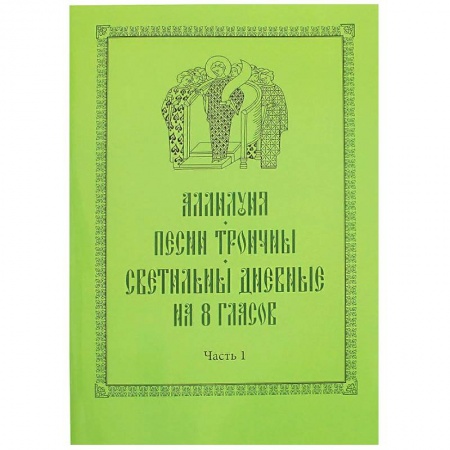 Церковное искусство и пение. Символика, книга Аллилуия, песни Троичны, светильны дневные на 8 гласов. В 3-х частях купить по низкой цене