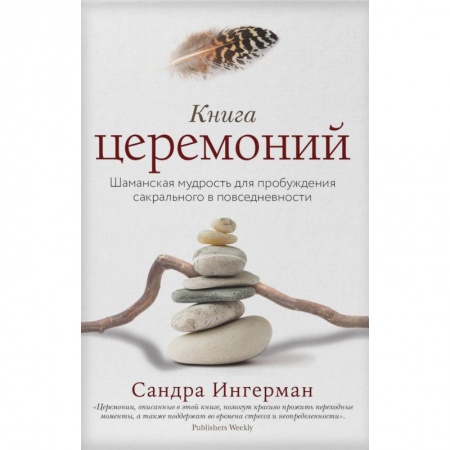 Эзотерические учения, книга Книга церемоний. Шаманская мудрость для пробуждения сакрального в повседневности купить по низкой цене