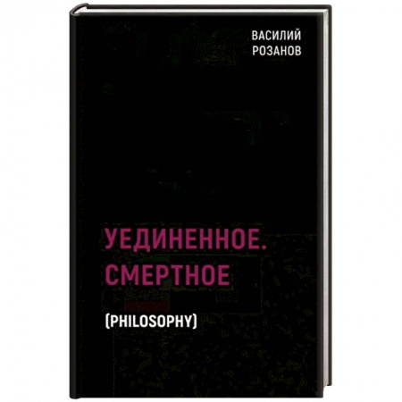 Социальная философия, книга Уединенное. Смертное купить по низкой цене