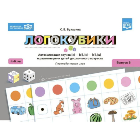 Упражнения по развитию и коррекции речи, книга Логокубики. Выпуск 6. Автоматизация звуков [с]-[с'], [з]-[з'], [ц] и развитие речи детей дошкольного возраста. Логопедическая игра купить по низкой цене