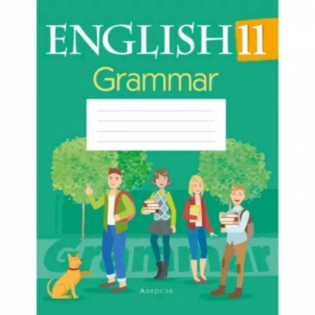 Английский язык, книга Английский язык. 11 кл. Тетрадь по грамматике купить по низкой цене