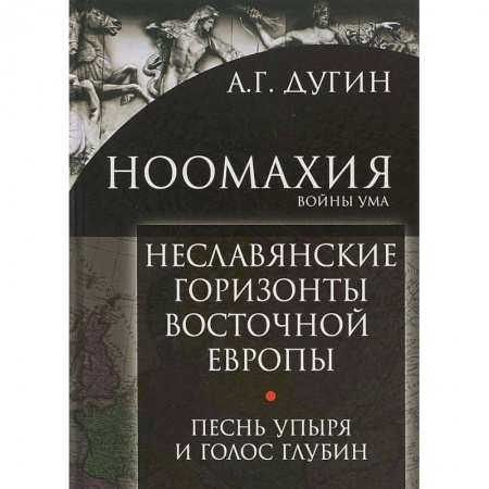 Избранные философские труды и речи, книга Ноомахия: войны ума. Неславянские горизонты Восточной Европы купить по низкой цене
