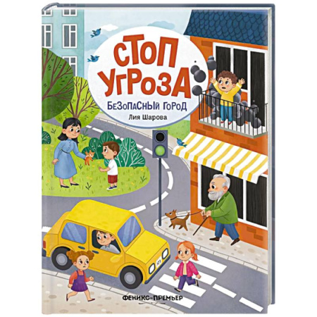 Книги для дошкольников (4-6 лет), книга Безопасный город купить по низкой цене