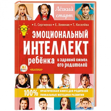 Воспитание и педагогика, книга Эмоциональный интеллект ребенка и здравый смысл его родителей купить по низкой цене