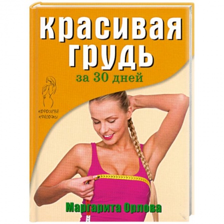 Книги, книга Красивая грудь за 30 дней купить по низкой цене