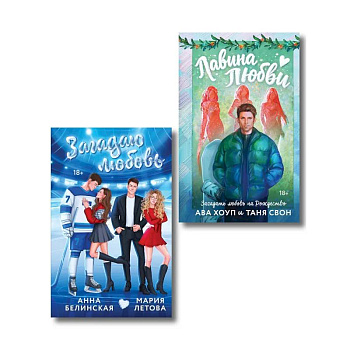 Комплект из 2-х книг: Лавина любви + Загадаю любовь
