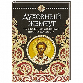 Духовный жемчуг. По творениям святителя Иоанна Златоуста