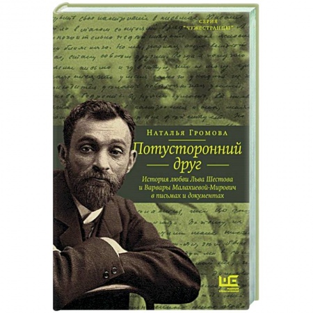 Мемуары, биографии деятелей культуры, искусства, книга Потусторонний друг. История любви Льва Шестова и Варвары Малахиевой-Мирович в письмах и документах купить по низкой цене