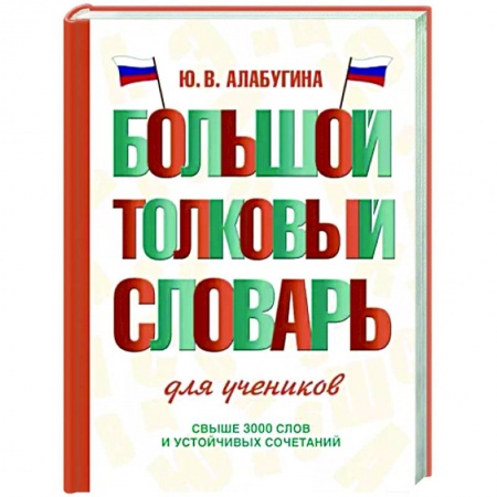 Русский язык. Учебные пособия, книга Большой толковый словарь для учеников купить по низкой цене