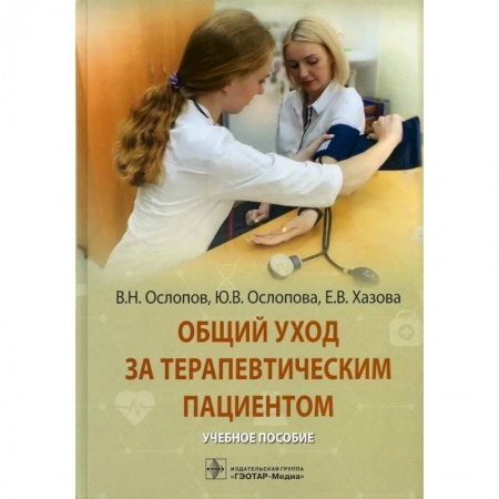 Терапия. Пульмонология, книга Общий уход за терапевтическим пациентом: Учебное пособие купить по низкой цене