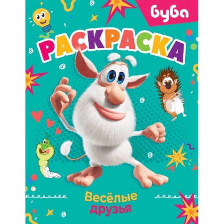Раскраски, книга Буба. Раскраска. Весёлые друзья купить по низкой цене