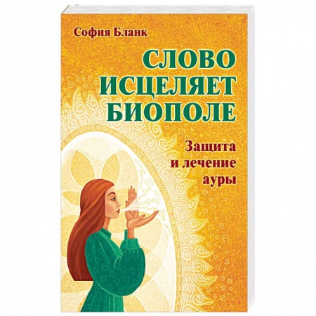 Другие эзотерические учения, книга Слово  исцеляет биополе. Защита и лечение ауры купить по низкой цене