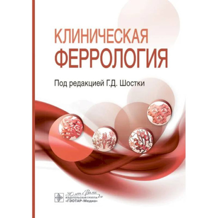 Анатомия и физиология человека, книга Клиническая феррология купить по низкой цене