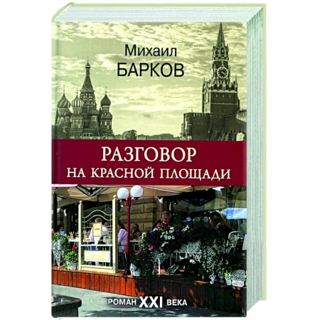 Русская современная проза, книга Разговор на Красной площади.Роман XXI века купить по низкой цене