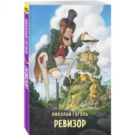 Отечественная литература для детей, книга Ревизор купить по низкой цене