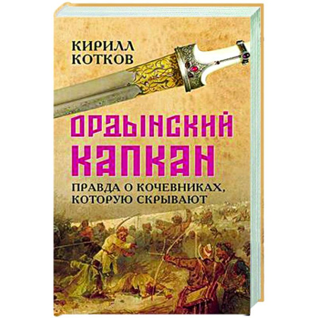Теория цивилизаций, книга Ордынский капкан. Правда о кочевниках, которую скрывают купить по низкой цене
