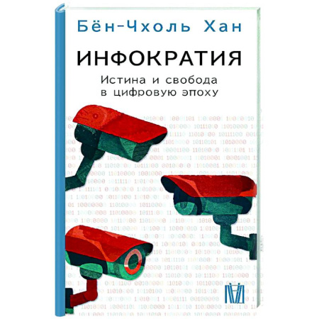 Социальная философия, книга Инфократия. Истина и свобода в цифровую эпоху купить по низкой цене