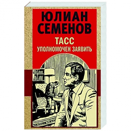 Отечественный мужской детектив, книга ТАСС уполномочен заявить купить по низкой цене