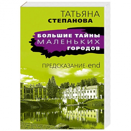 Классика отечественного детектива, книга Предсказание-end купить по низкой цене