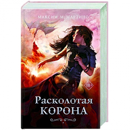 Зарубежное фэнтези, книга Расколотая корона купить по низкой цене
