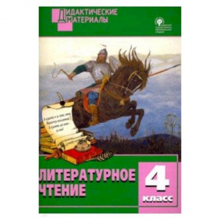 Литература, книга Литературное чтение. 4 класс. Разноуровневые задания купить по низкой цене