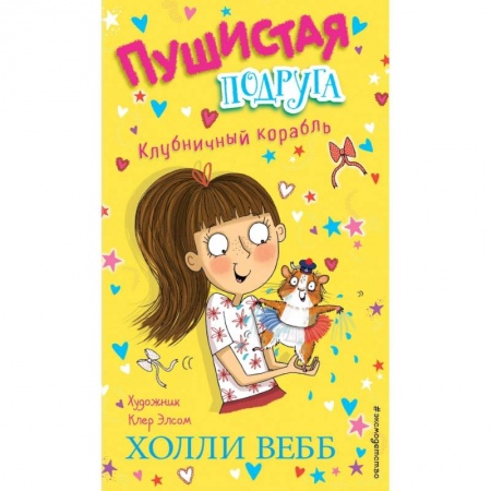 Сказки зарубежных писателей, книга Клубничный корабль (выпуск 3) купить по низкой цене