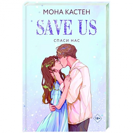 Зарубежный любовный роман, книга Спаси нас. Книга 3 купить по низкой цене