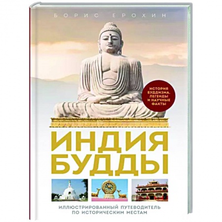 Буддизм. Общие представления, книга Индия Будды. Иллюстрированный путеводитель по историческим местам. История буддизма. Легенды и научные факты купить по низкой цене