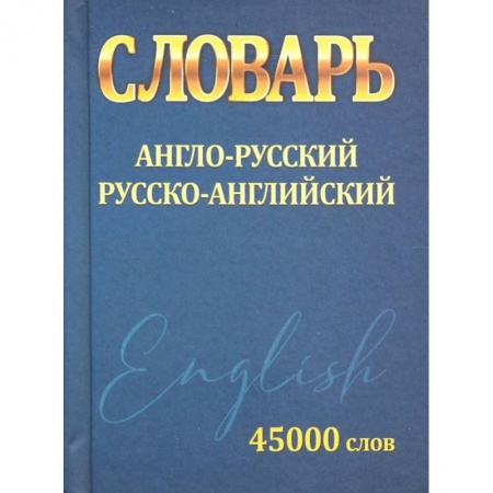 Учебная литература, книга Словарь Англо-Русский Русско-Английский 45 000 слов купить по низкой цене